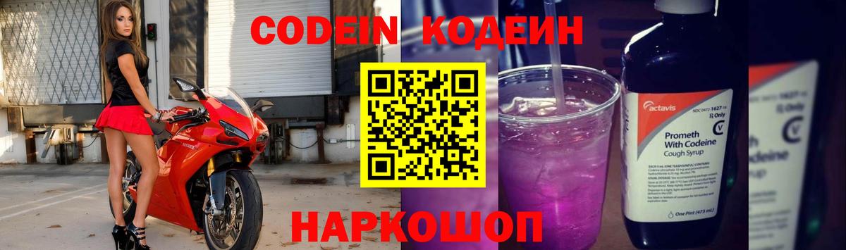 Кодеин Purple Drank  Вход с VPN  Кодеиновый сироп Lean напиток Lean (лин)  Гусиноозёрск 